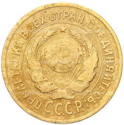 Монета 2 копейки 1926 года