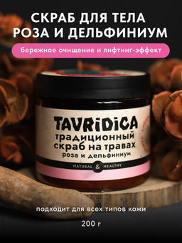 Традиционный скраб на травах Роза и дельфиниум ТВ, 200г