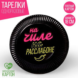 Тарелка бумажная На чиле, набор 6 шт, 18 см