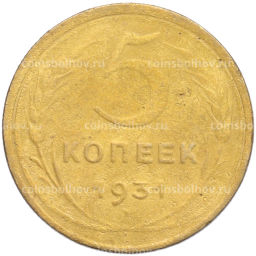 Монета 5 копеек 1931 года