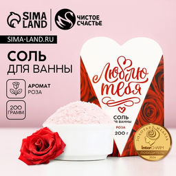 Цена за 2 шт. Соль для ванны Люблю тебя, 200 г, аромат розы, Чистое счастье