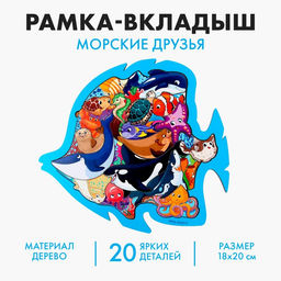 Рамка - вкладыш «Морские друзья», 20 деталей
