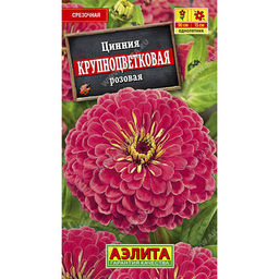 Цинния Крупноцветковая розовая 0,3г (Аэлита)
