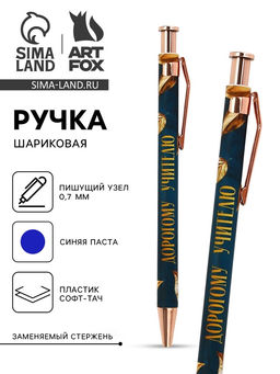Цена за 10 шт. Ручка шариковая, синяя паста, автоматическая, 0.7 мм, пластик, софт-тач Дорогому учителю