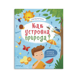 Книжка для детей. Серия "Почемучки" арт. 57930/ 10 КАК УСТРОЕНА ПРИРОДА /215х260 мм, 18 л., блок - офсет 100 г/м2, полноцветная печать, обл - мелованный картон 190 г/м2, Уф-лак,