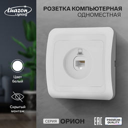 Розетка компьютерная Luazon Lighting «Орион», скрытая, IP20, одноместная, белая