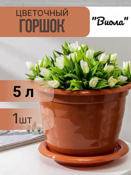 Горшок цв.Виола 5л. с под. М1535 корич.