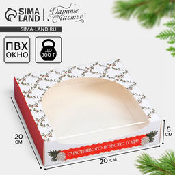 Цена за 5 шт. Коробка складная «Счастливого Нового Года», 20 х 20 х 5 см