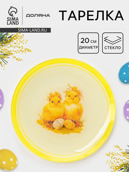 Тарелка Доляна Пасха. Милые цыплята, d=20 см, стекло, жёлтая