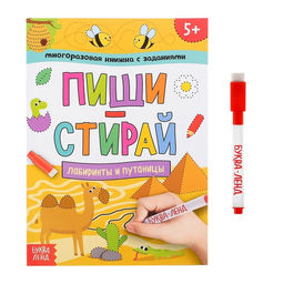 Многоразовая книжка с заданиями Напиши и сотри. Лабиринты и путаницы, 12 стр.