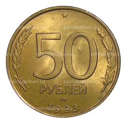 50 рублей 1993 года ЛМД