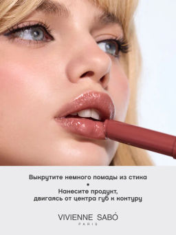 Помада-бальзам глянцевая Vivienne Sabo LALA Laque коричневый  фото 6
