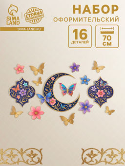 Набор оформительский «Рамадан», 16 деталей