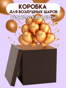 Коробка для воздушных шаров, Чёрная 60?60?60 см