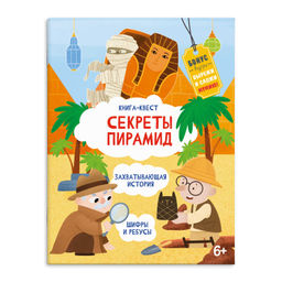 Книжка-картинка для детей. Серия Книга-квест арт. 57320 СЕКРЕТЫ ПИРАМИД - Феникс+ фото 5