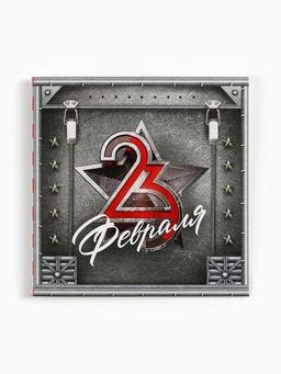 Цена за 20 шт. Открытка-мини С 23 февраля, 7?7 см