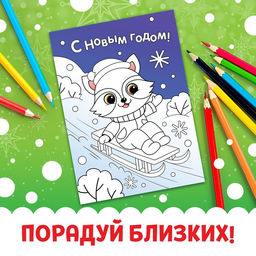 Цена за 2 шт. Открытки Раскрась праздник!, 10 открыток