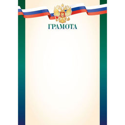 Цена за 10 шт.Бланк "Грамота" А4 (арт. 9277) плотность 90г/м2