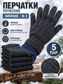 Цена за 5 пар. "Склад носков А-42" перчатки мужские зимние шерстяные теплые двойные № 2
