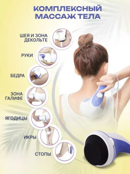 Массажер для тела (3657)
