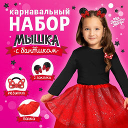 Карнавальный набор «Мышка с бантиком»: пачка, заколки, резинка