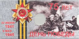 Альбом-планшет для монеты 10 рублей 2020 года ММД 75 лет Победы