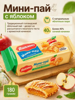 Яшкино, мини-пай голландский с яблочной начинкой, 180 г