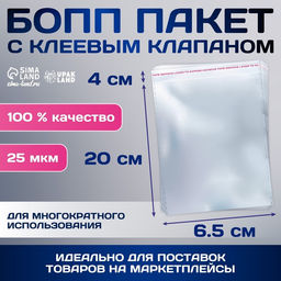 Цена за 100 шт. Пакет БОПП с клеевым клапаном, прозрачный для фасовки и упаковки, 6.5?20/4 см, 25 мкм