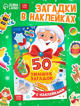 Цена за 4 шт. Книга "50 зимних загадок с наклейками"