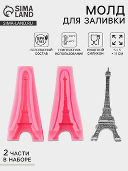 Молд для заливки 3D Эйфелева башня, силикон, 11?5.5 см, розовый