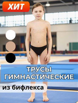 8275 Гимнастические трусы для мальчиков из бифлекса