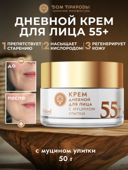 Крем для лица с муцином улитки дневной 55+ - Мануфактура дом природы фото 3