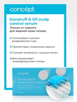 Лосьон от перхоти для жирной кожи головы 10*5 мл Concept