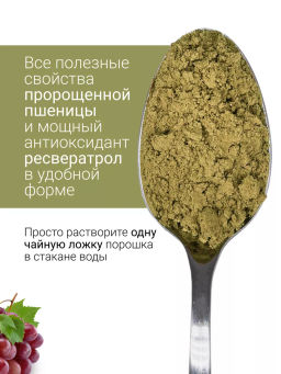 Витграсс + Ресвератрол порошок 150г (состав: ростки пшиницы (Wheat grass), жмых красного винограда ( - Sneko Gold фото 2