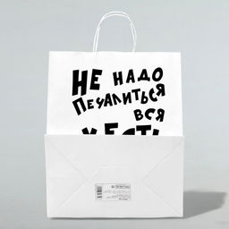 Цена за 3 шт. Пакет подарочный с приколами, крафт Не надо печалиться, белый, 24?14?28 см - UPAK LAND фото 2