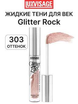 LuxVisage Тени жидкие Glitter Rock тон 303 Розовое золото  фото 4