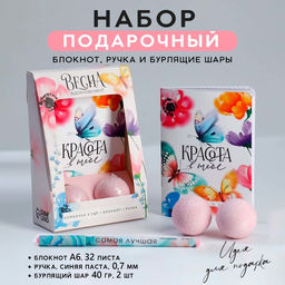 Подарочный набор, блокнот А6.32 листа, ручка, бурлящий шар 40 г (2 шт.) «Красота в тебе»