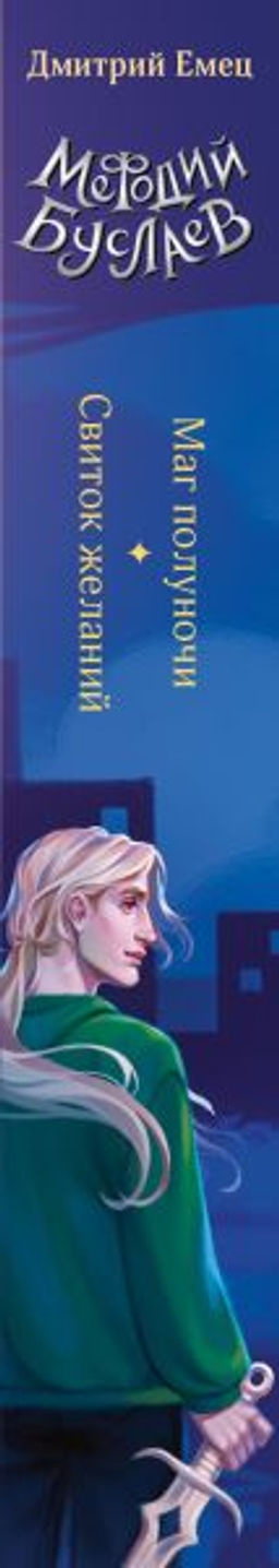 Маг полуночи. Свиток желаний (#1 и #2)