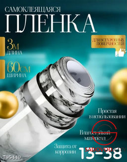 Самоклеящаяся пл?нка из ПВХ с клеевым слоем