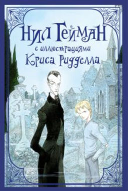 Комплект "Нил Гейман с иллюстрациями Криса Риддела"
