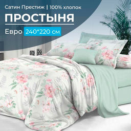 Простыня Евро 240*220 см, сатин "Престиж" (Альбина (компаньон))