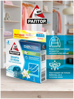 РАПТОР Саше от моли с запахом жасмина  фото 3