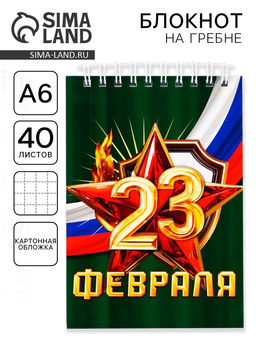 Цена за 10 шт. Блокнот А6, 40 листов в клетку, обложка картон С 23 февраля
