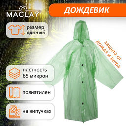 Дождевик Maclay, рыбацкий, паянный, 65 мкр, 170 г +-10%, р. универсальный