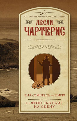 Знакомьтесь  Тигр! Святой выходит на сцену