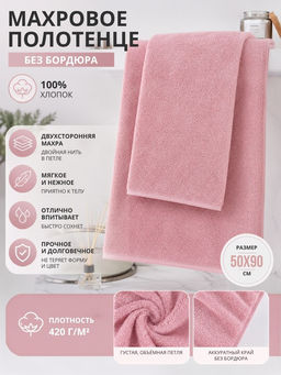 Махровое полотенце без бордюра пудрово-розовое ПМ-102 50х90