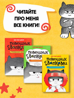 Пельмешки для чемпиона. Хон М. - Махаон фото 11