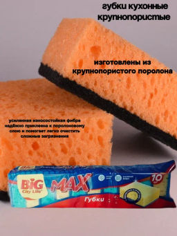 BIG CITY губки кухонные крупнопористые MAX 90*60*35(10шт)