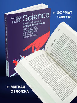Разум чемпионов: как мыслят, тренируются и побеждают великие спортсмены (европокет). Афремов Дж. - Колибри фото 5