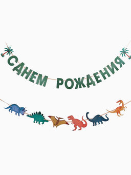 Гирлянда на ленте «Динозавры»